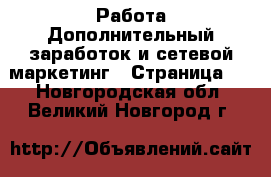 Работа Дополнительный заработок и сетевой маркетинг - Страница 2 . Новгородская обл.,Великий Новгород г.